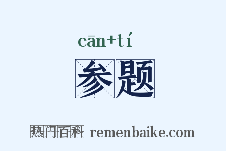 参题是什么意思的图片